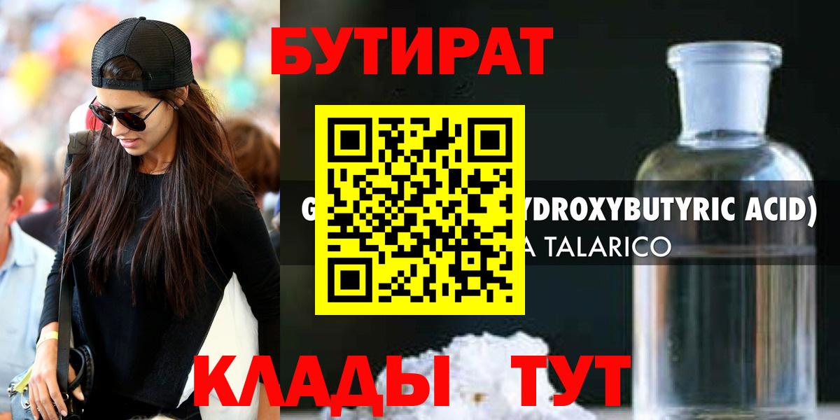 Бутират 1.4BDO  Вход с VPN  Абинск 
