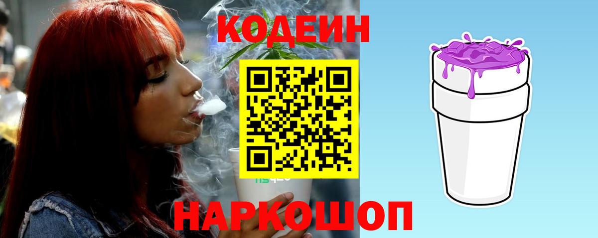 Codein напиток Lean (лин) Абинск
